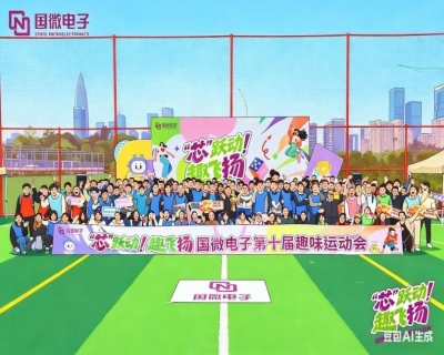 “芯”跃动  趣飞扬——国微电子第十届趣味运动会